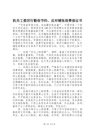 机关工委厉行勤俭节约、反对铺张浪费倡议书
