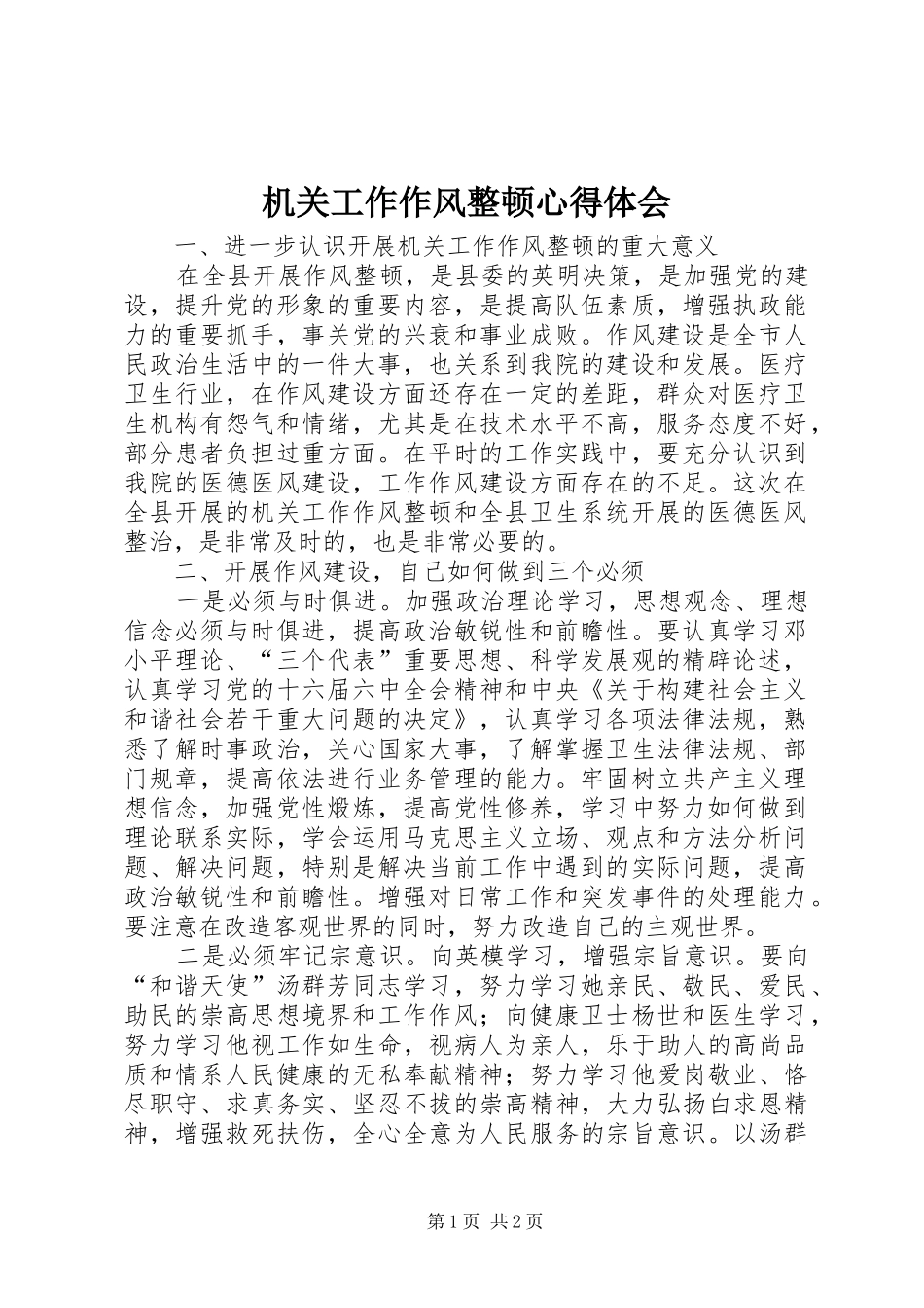 机关工作作风整顿体会心得_第1页