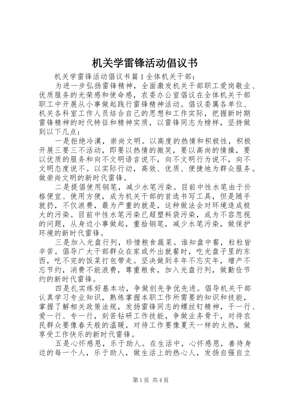 机关学雷锋活动倡议书_第1页