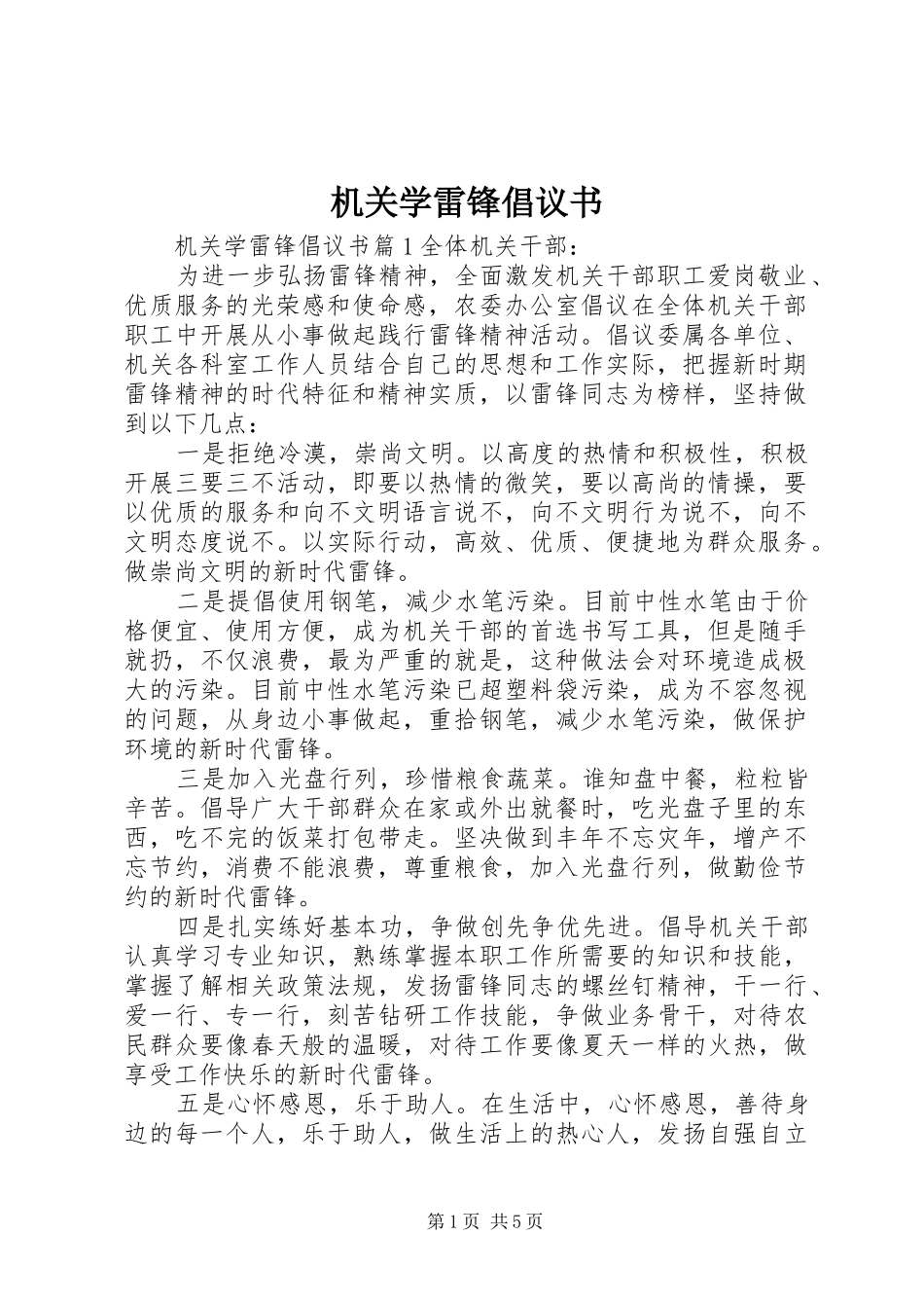 机关学雷锋倡议书_第1页