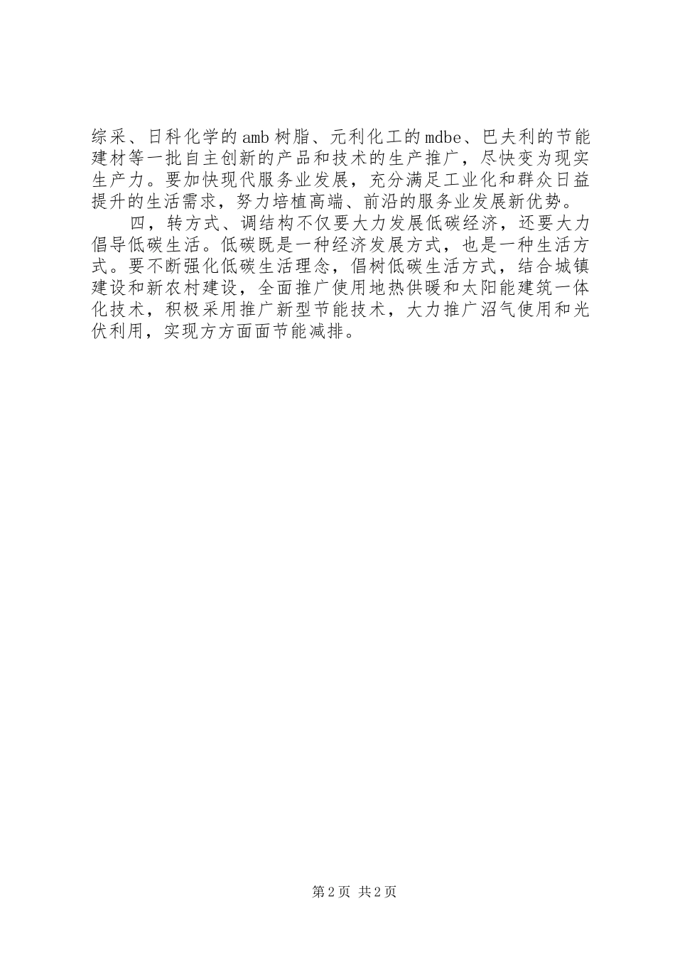 机关学习“积极转方式，精心调结构”体会心得_第2页