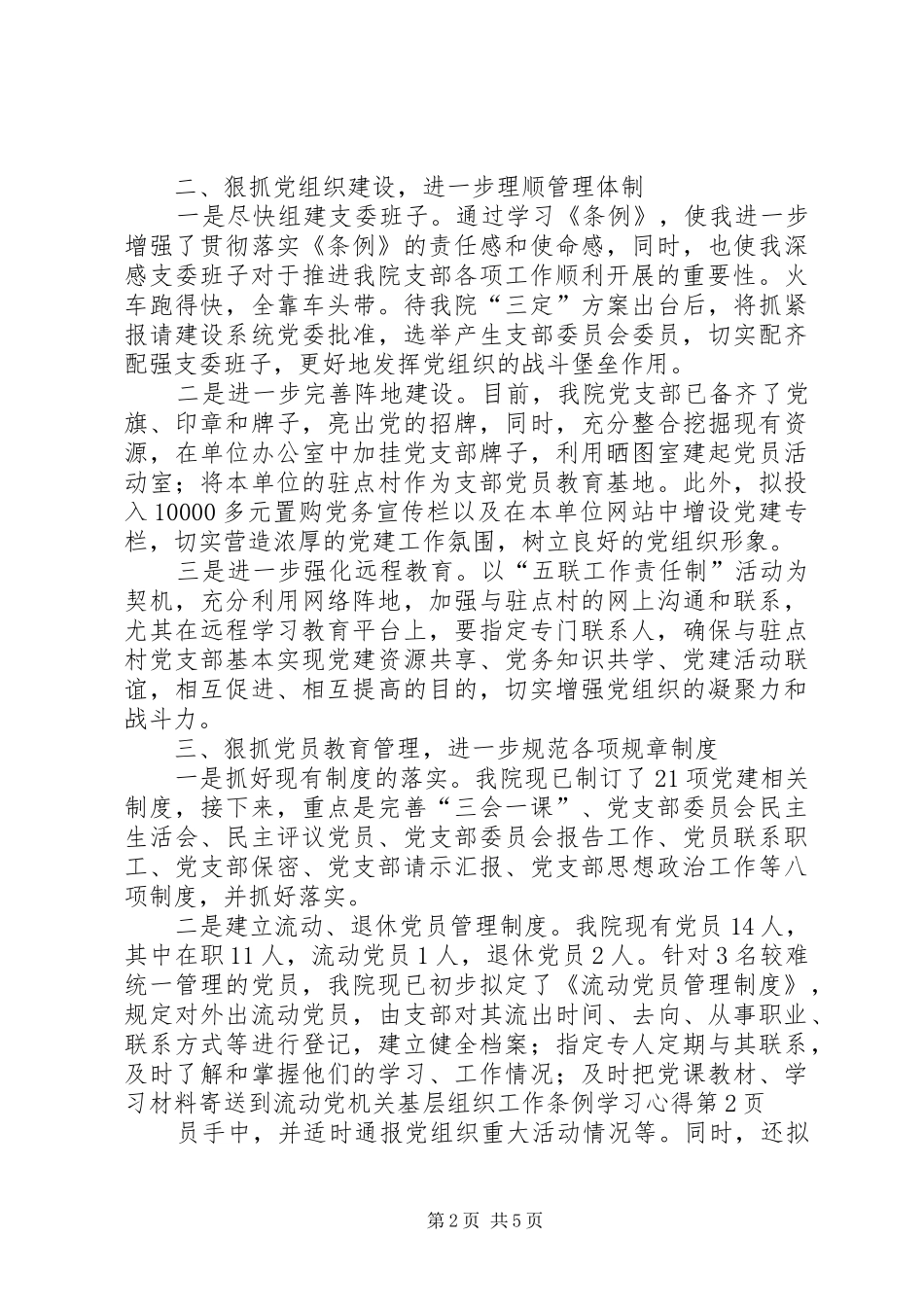 机关基层组织工作条例学习体会_第2页