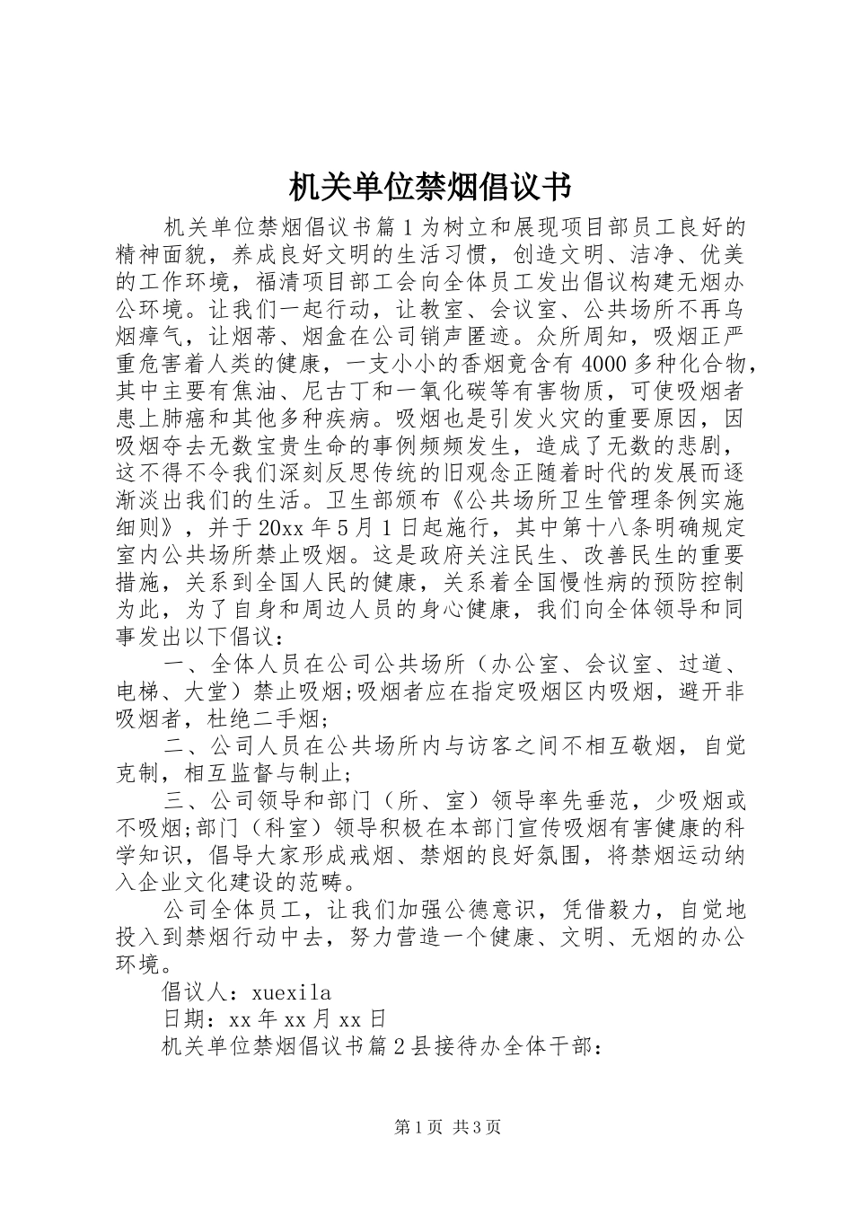 机关单位禁烟倡议书_第1页