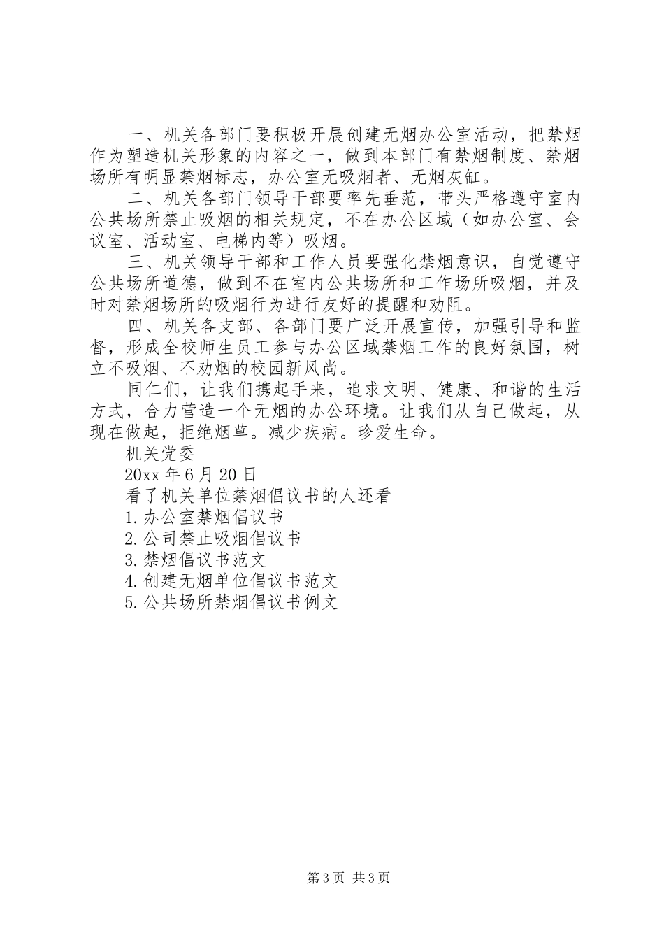 机关单位禁烟倡议书_第3页