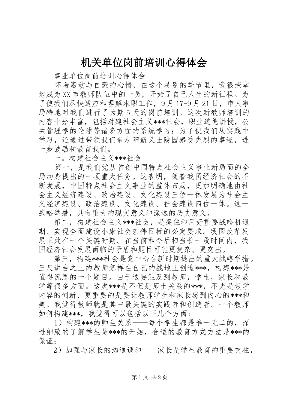 机关单位岗前培训体会心得_第1页