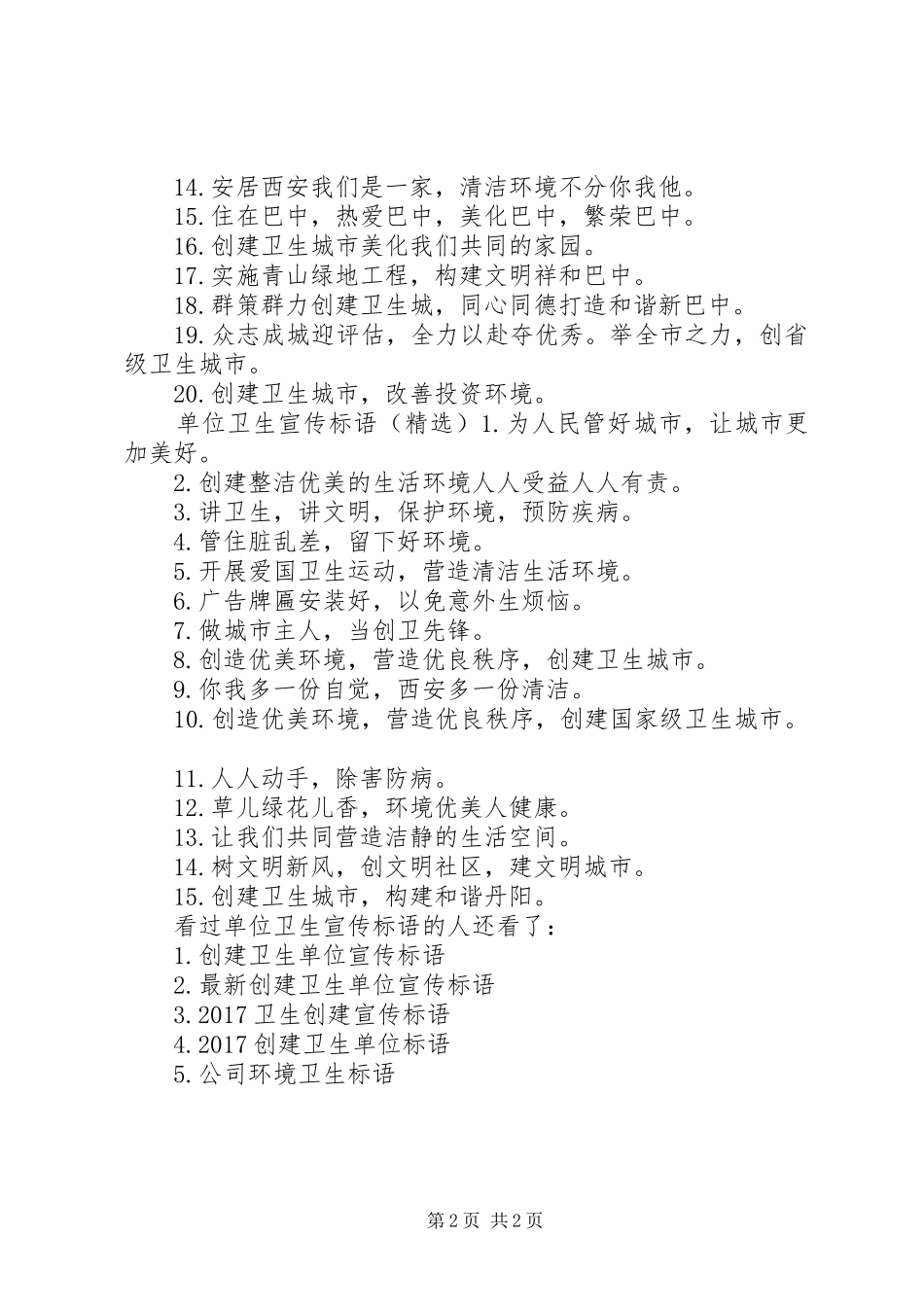 机关单位宣传标语单位卫生宣传标语_第2页