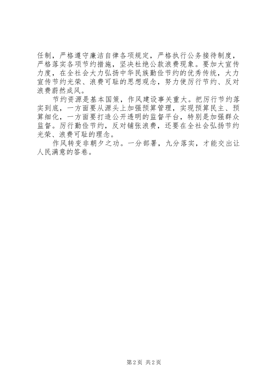 机关单位厉行节约反对浪费体会心得_第2页