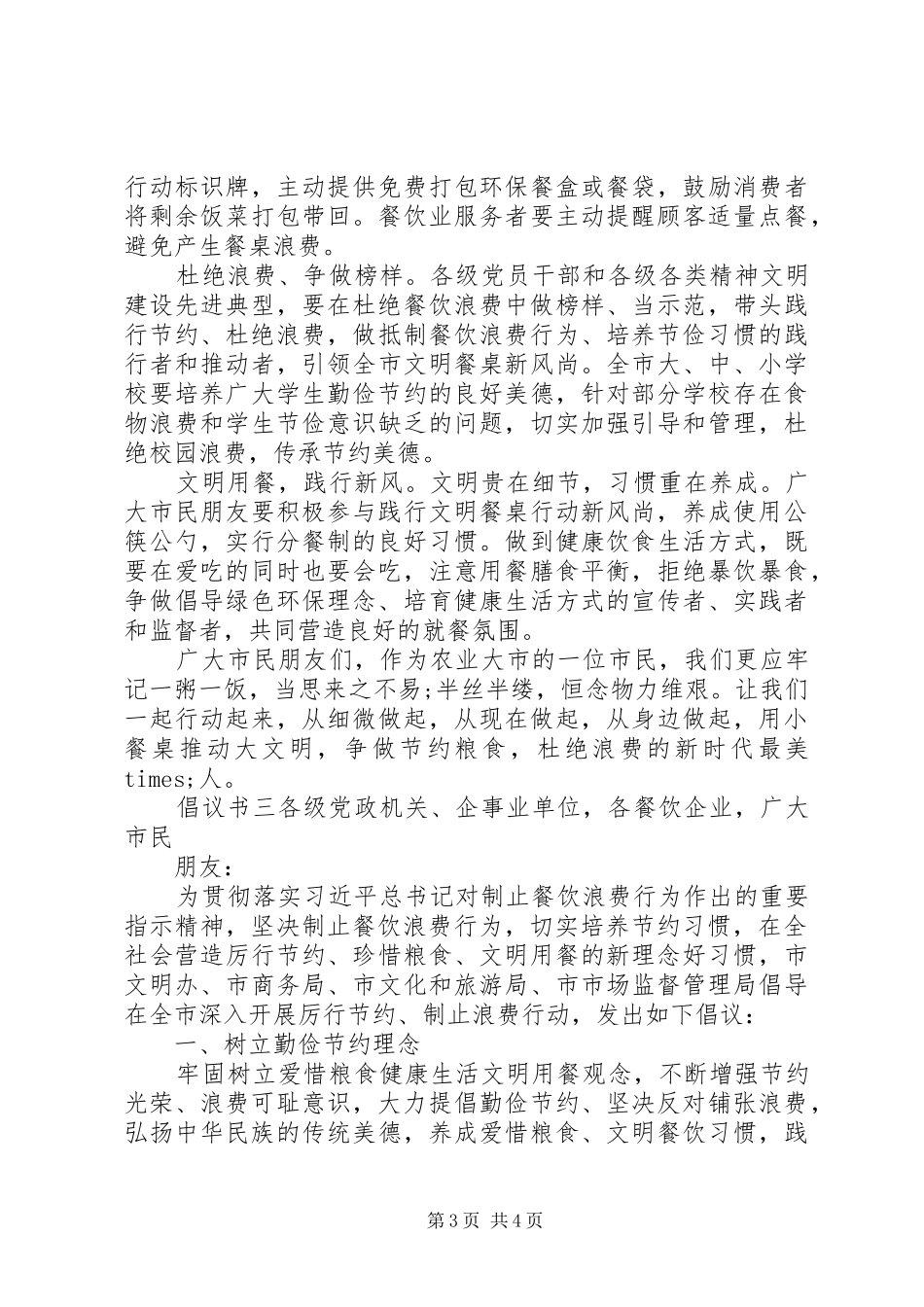 机关单位勤俭节约倡议书三篇_第3页