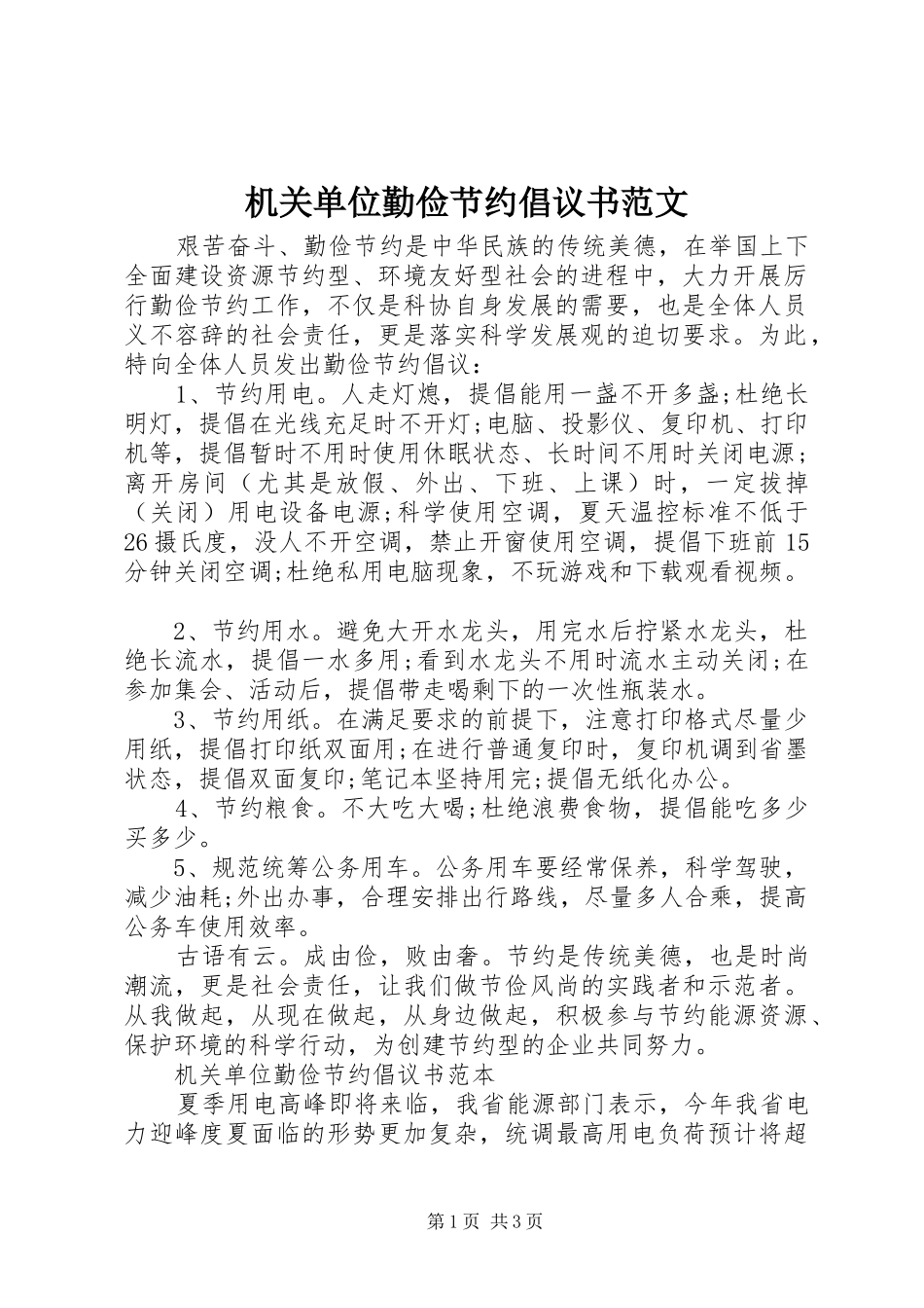 机关单位勤俭节约倡议书范文_第1页