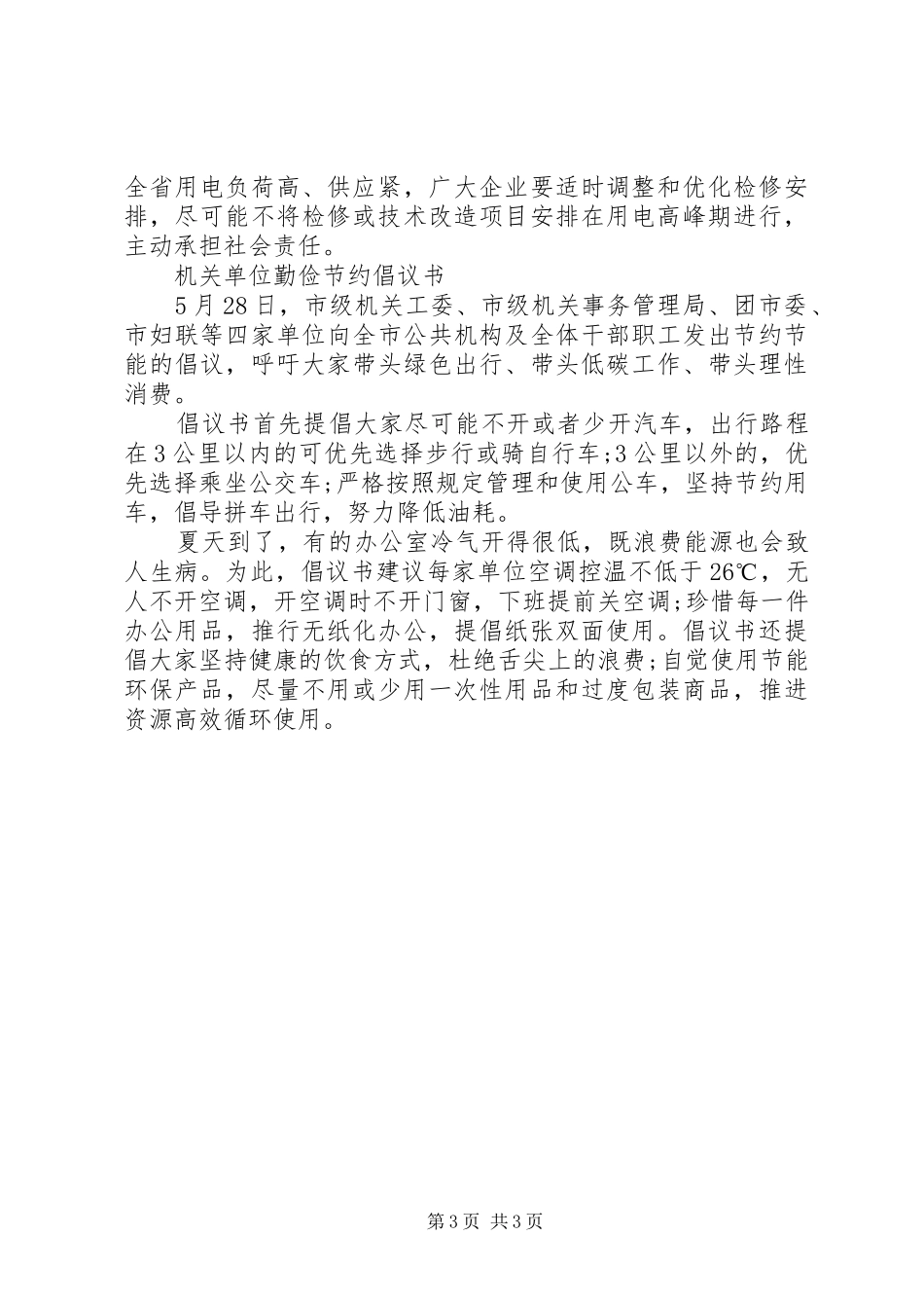 机关单位勤俭节约倡议书范文_第3页