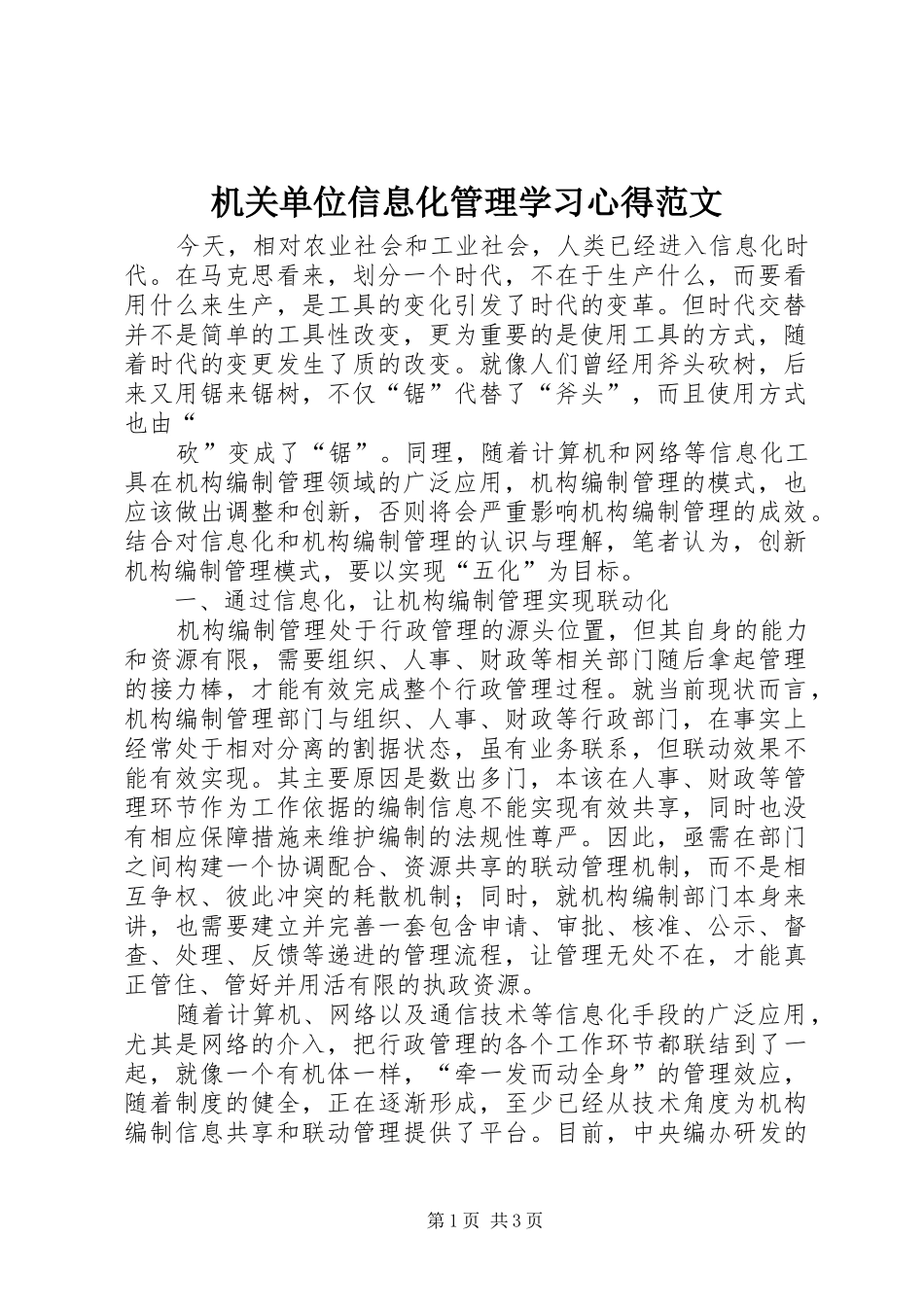 机关单位信息化管理学习体会范文_第1页