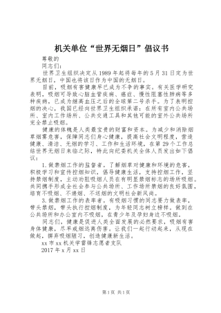 机关单位“世界无烟日”倡议书