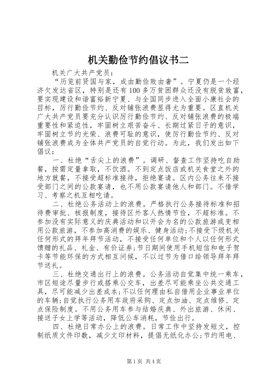 机关勤俭节约倡议书二_第1页