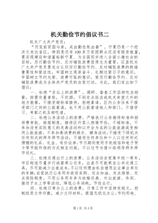 机关勤俭节约倡议书二