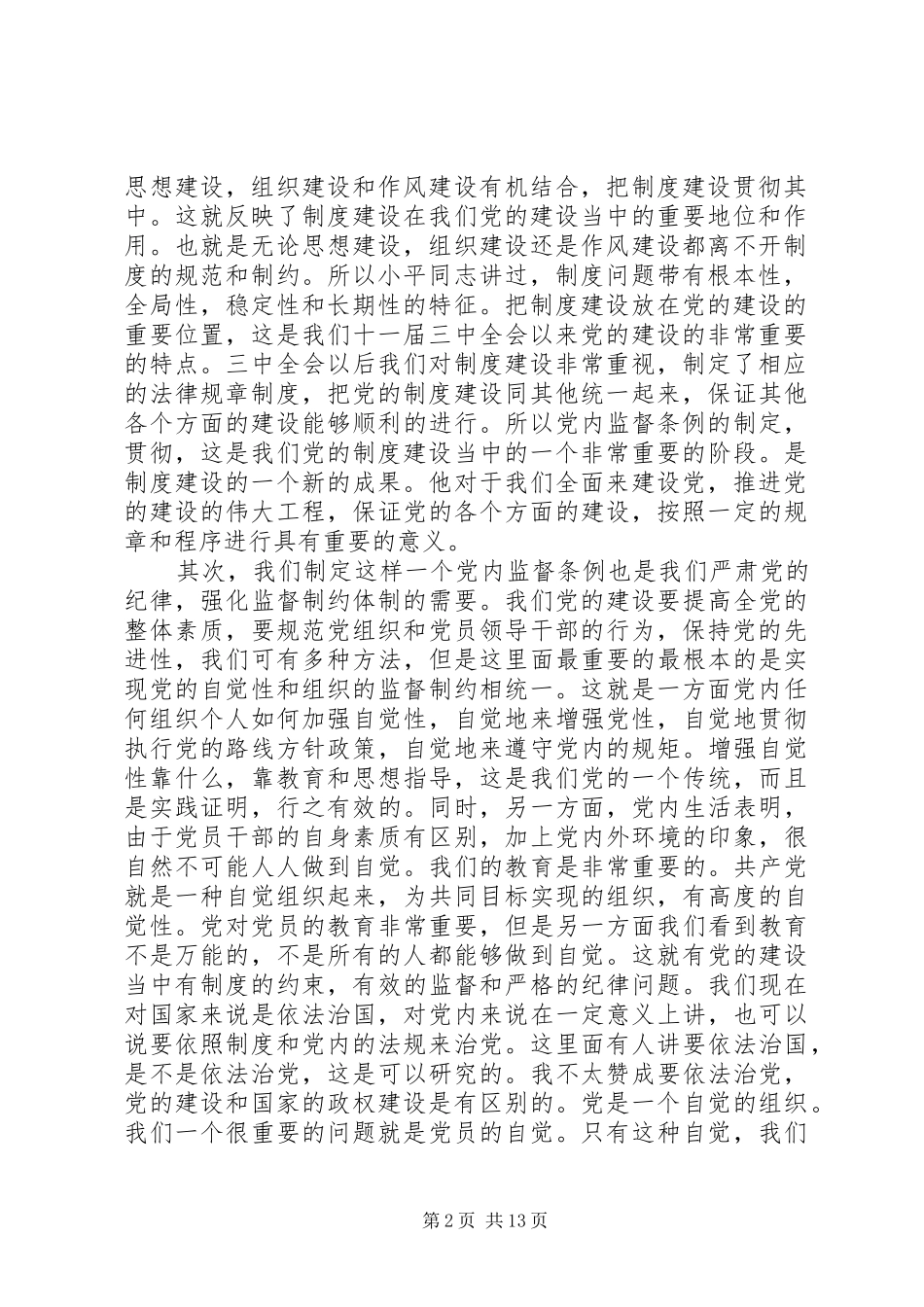 机关党工委书记学习党内监督条例的体会_第2页