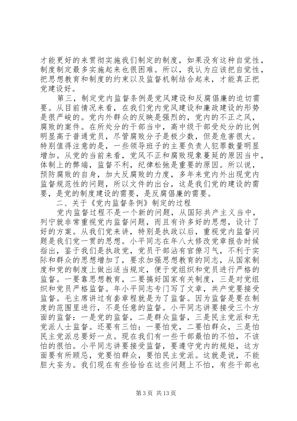 机关党工委书记学习党内监督条例的体会_第3页