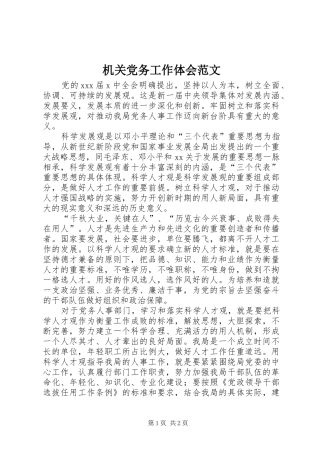 机关党务工作体会范文