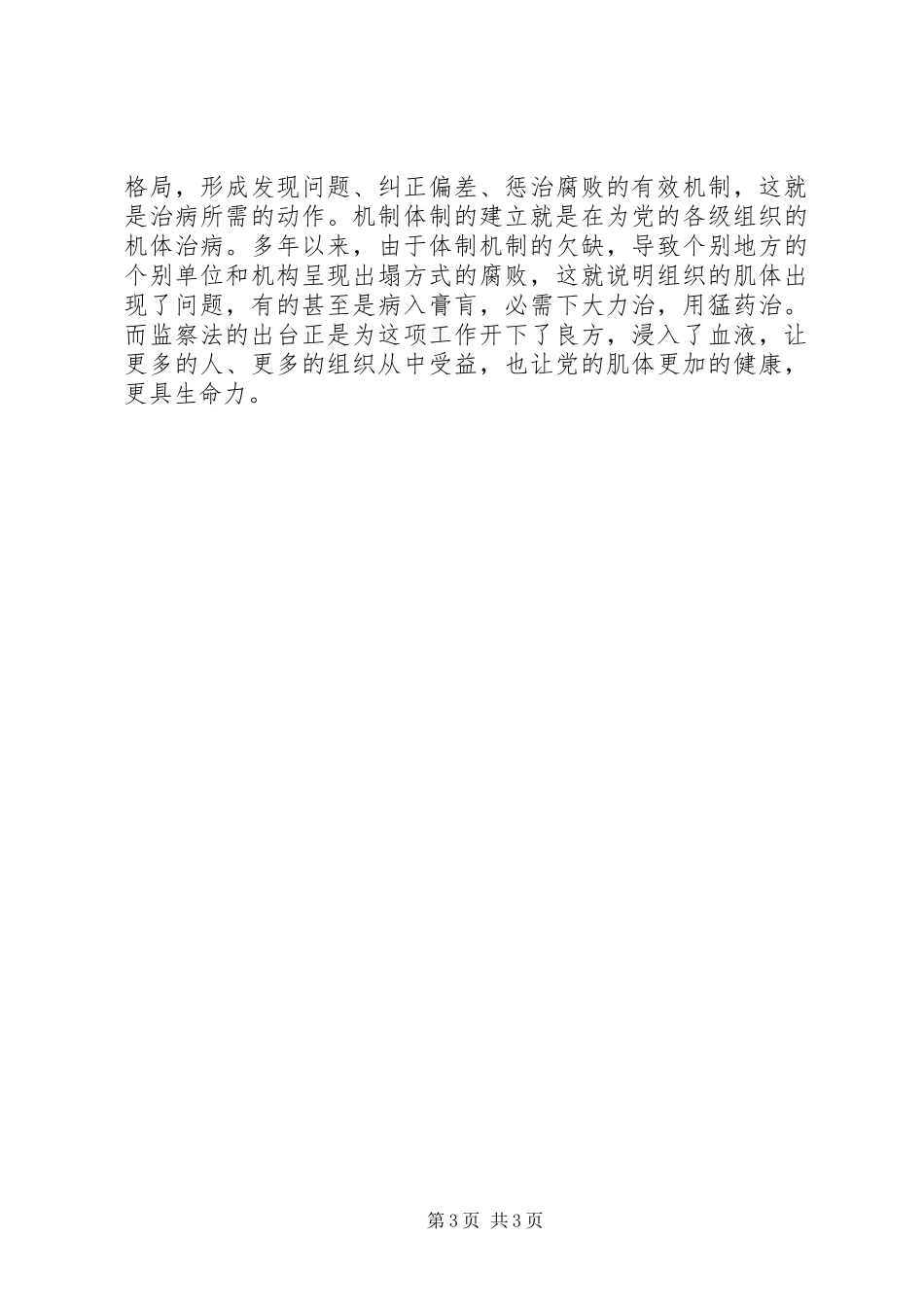 机关党员干部学习监察法体会心得_第3页