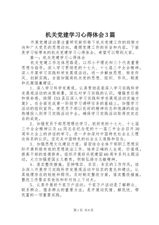 机关党建学习体会心得3篇