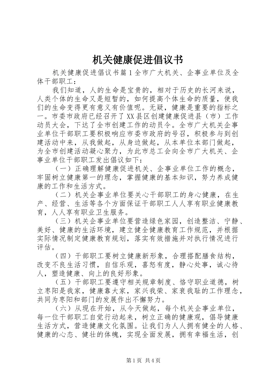机关健康促进倡议书_第1页