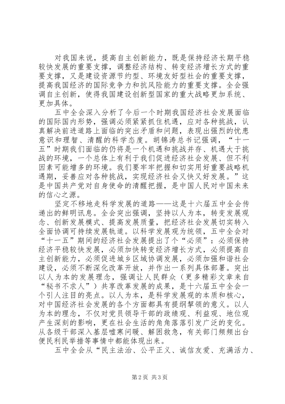 机关党办学习十六届五中全会精神的体会_第2页