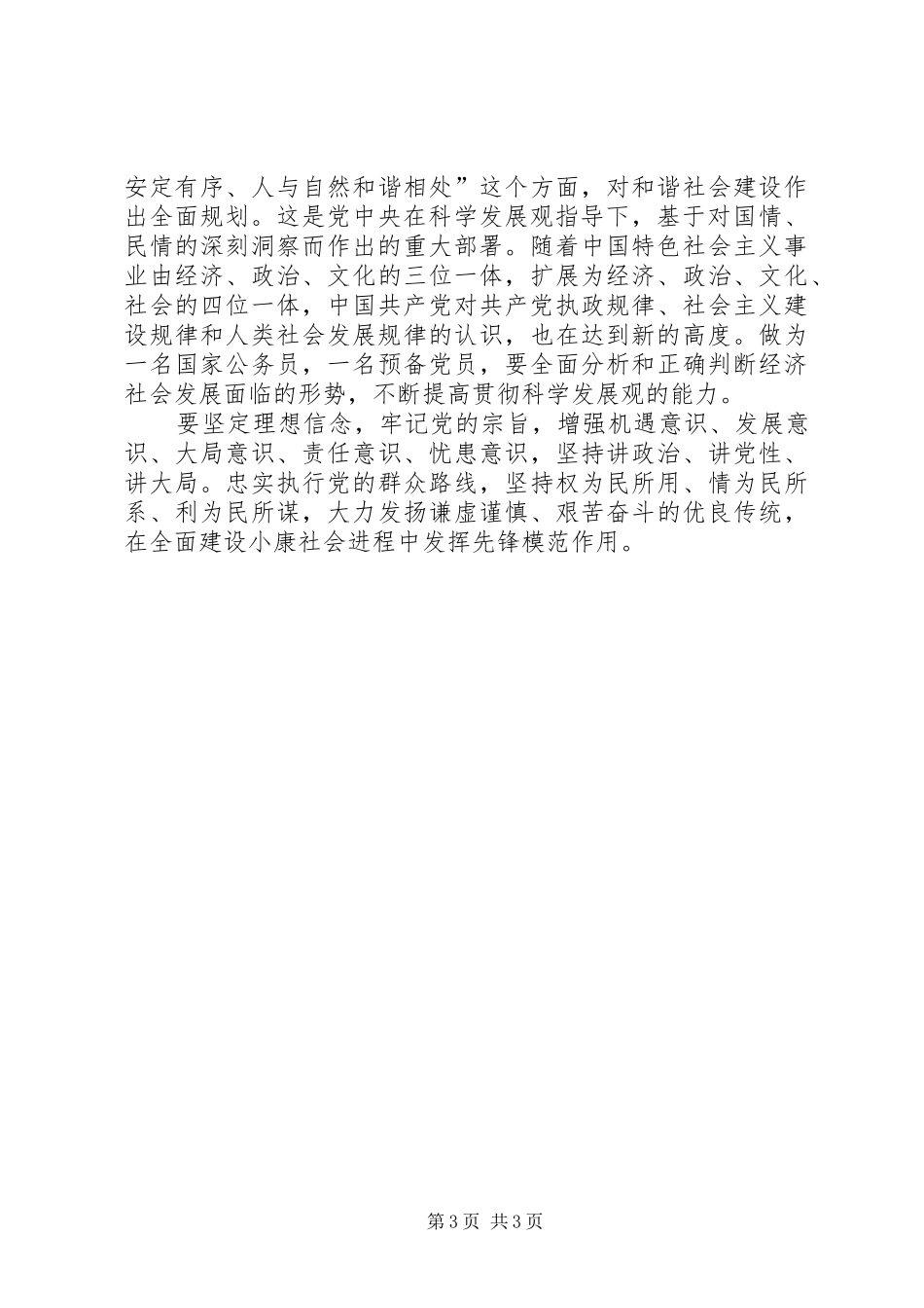 机关党办学习十六届五中全会精神的体会_第3页