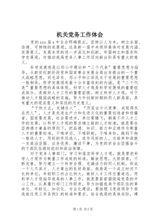 机关党务工作体会