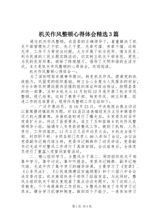 机关作风整顿体会心得精选3篇