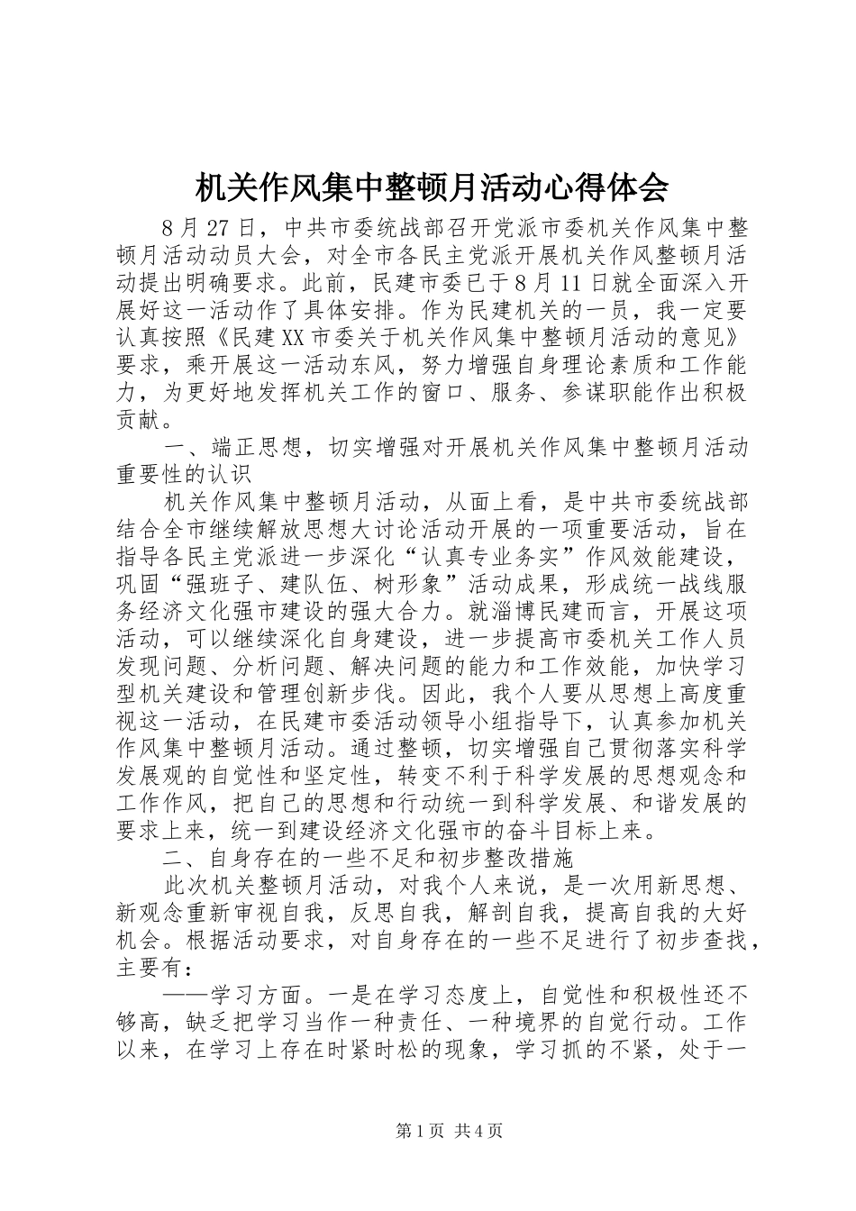 机关作风集中整顿月活动体会心得_第1页