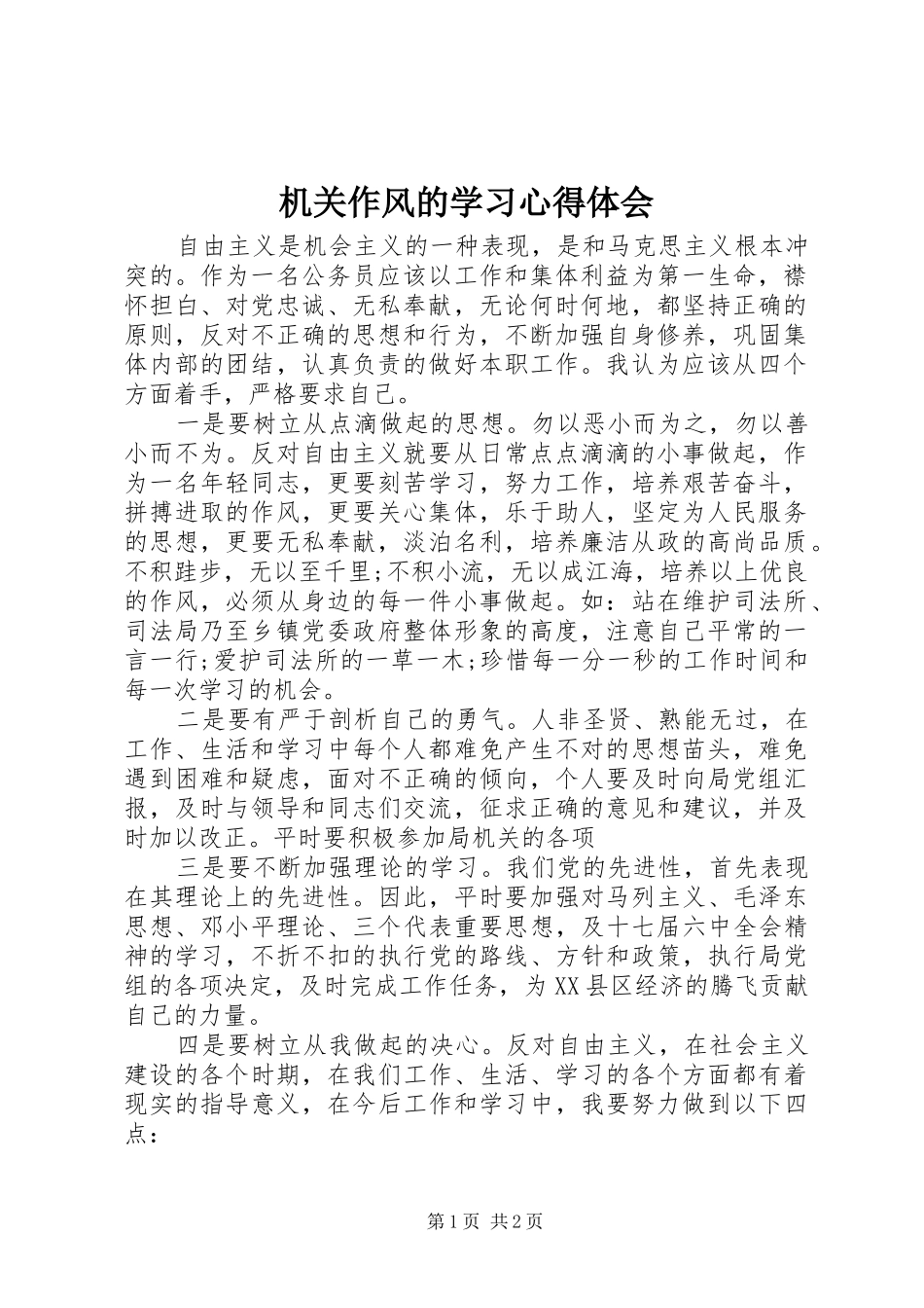 机关作风的学习体会心得_第1页