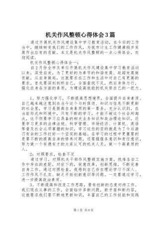 机关作风整顿体会心得3篇