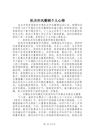 机关作风整顿个人心得