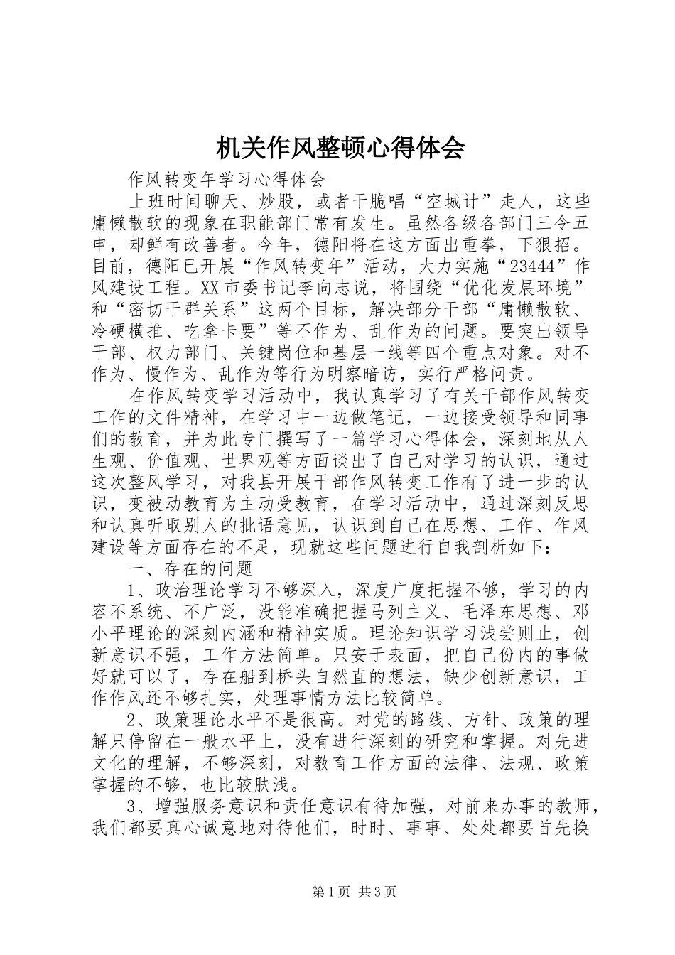 机关作风整顿体会心得_第1页