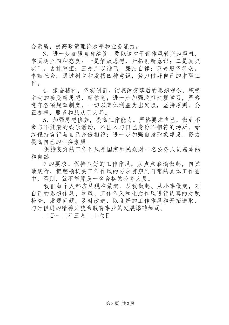 机关作风整顿体会心得_第3页