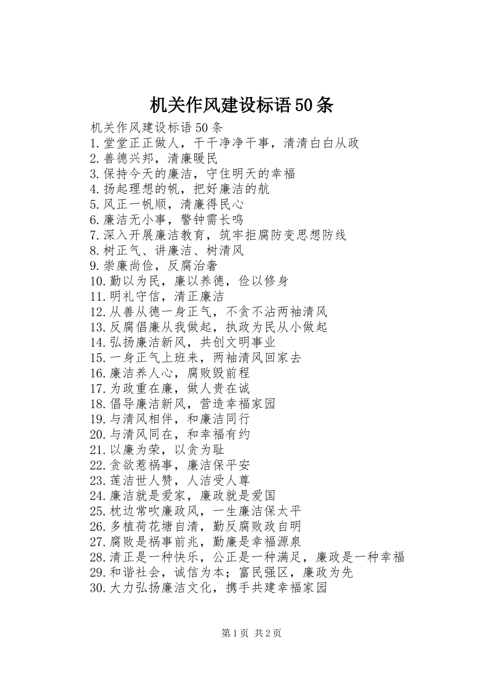 机关作风建设标语50条_第1页