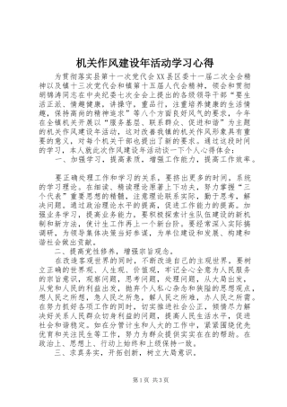 机关作风建设年活动学习体会