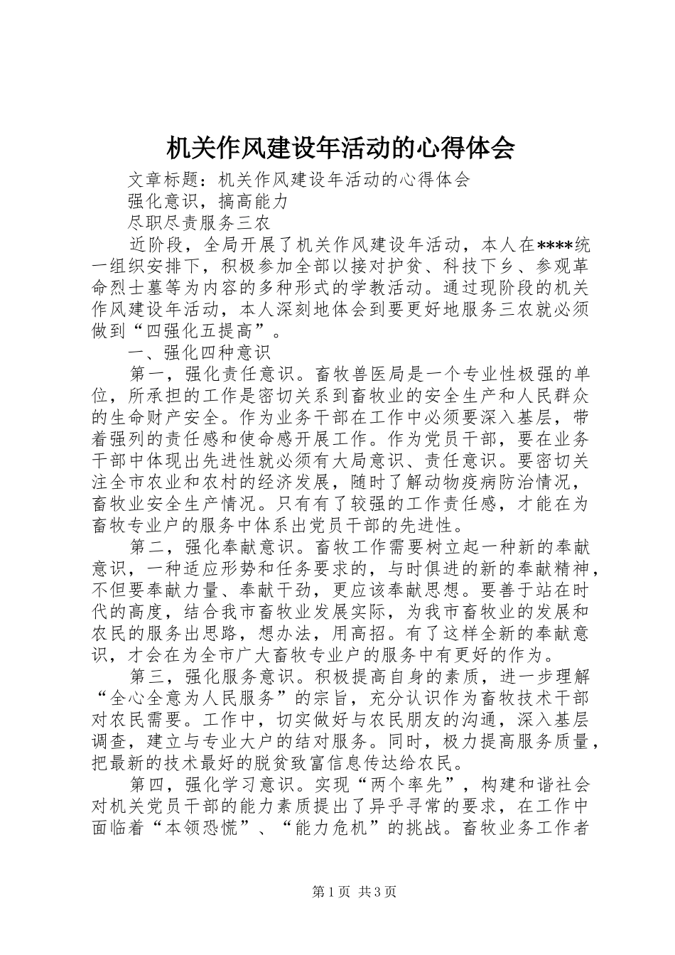 机关作风建设年活动的体会心得_第1页