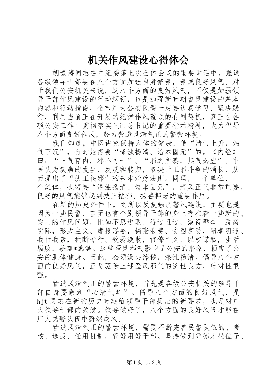 机关作风建设体会心得_第1页