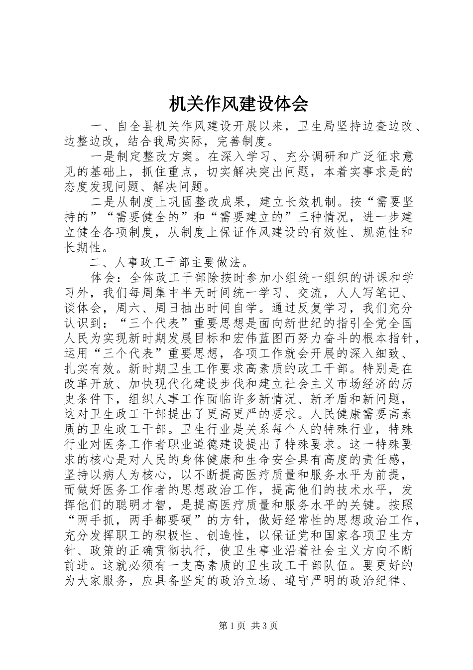机关作风建设体会_第1页