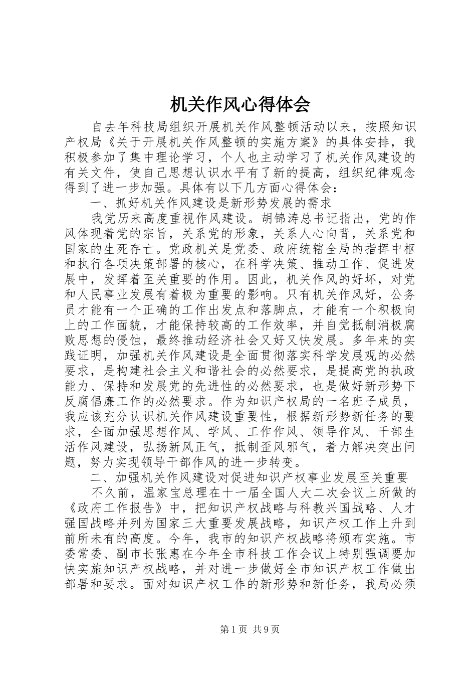 机关作风体会心得_第1页