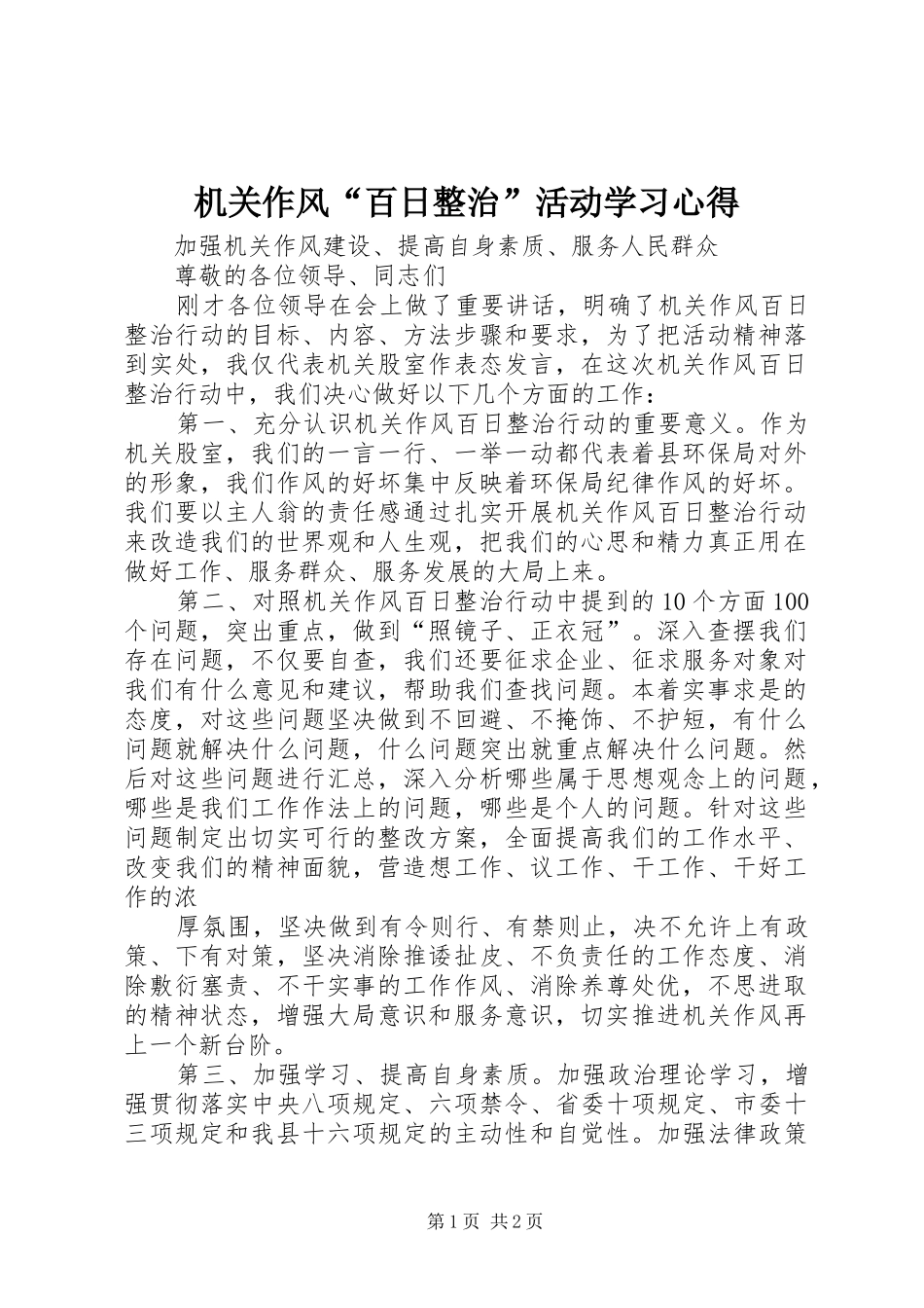 机关作风“百日整治”活动学习体会_第1页