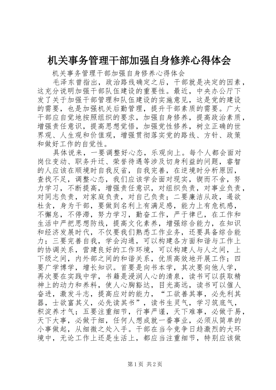 机关事务管理干部加强自身修养体会心得_第1页