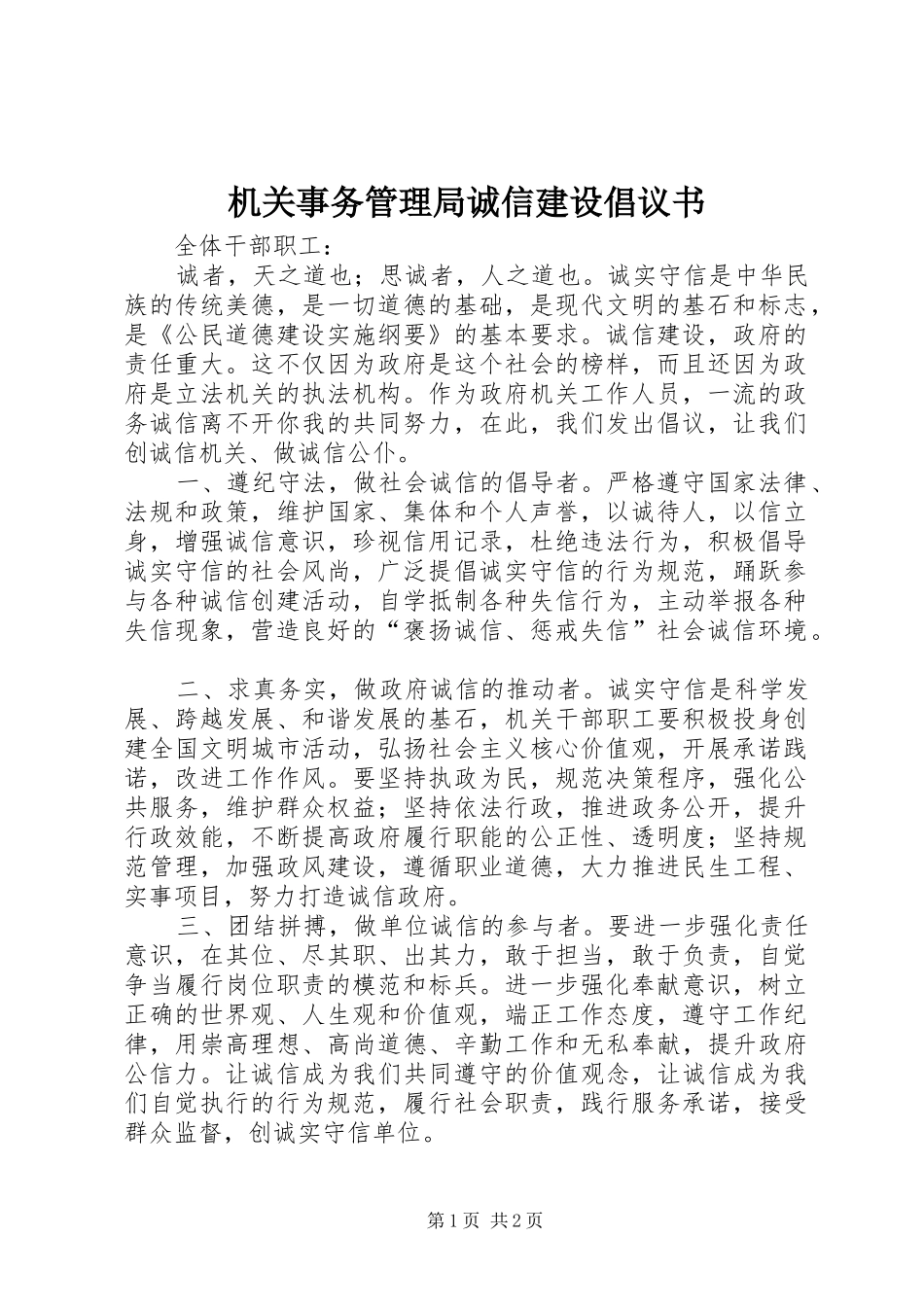 机关事务管理局诚信建设倡议书_第1页