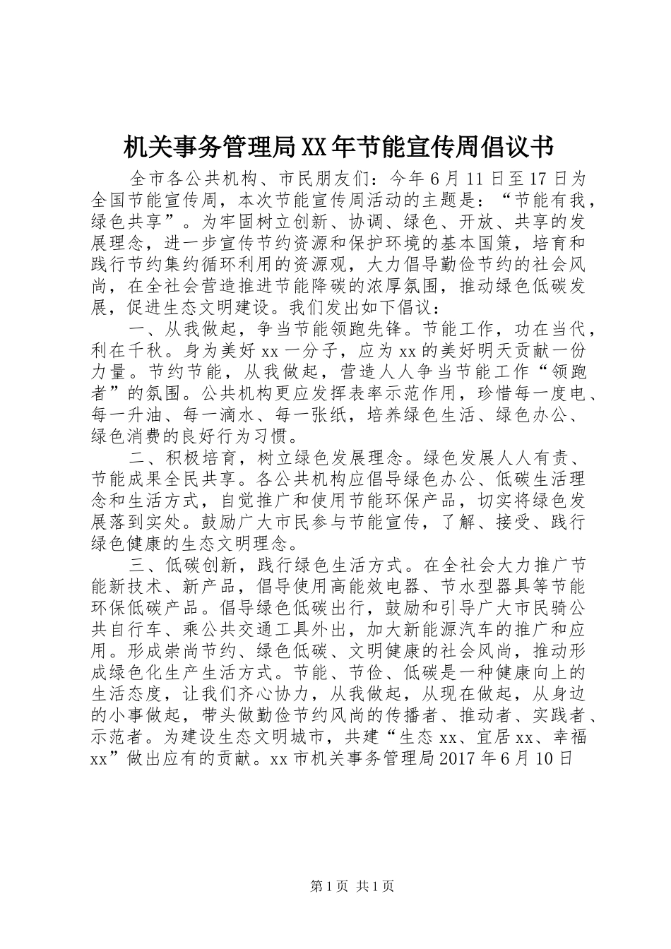 机关事务管理局XX年节能宣传周倡议书_第1页