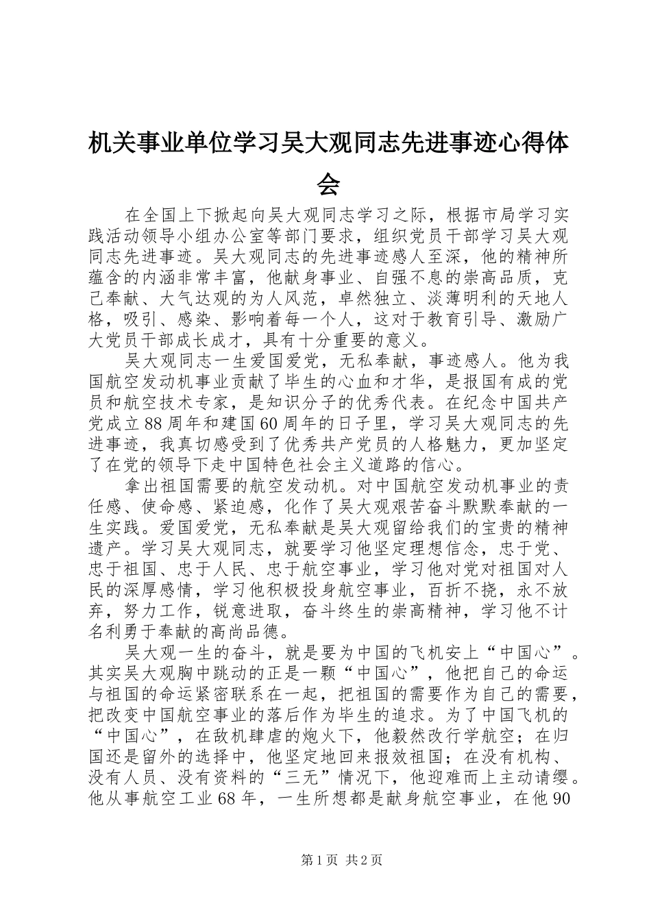 机关事业单位学习吴大观同志先进事迹体会心得_第1页