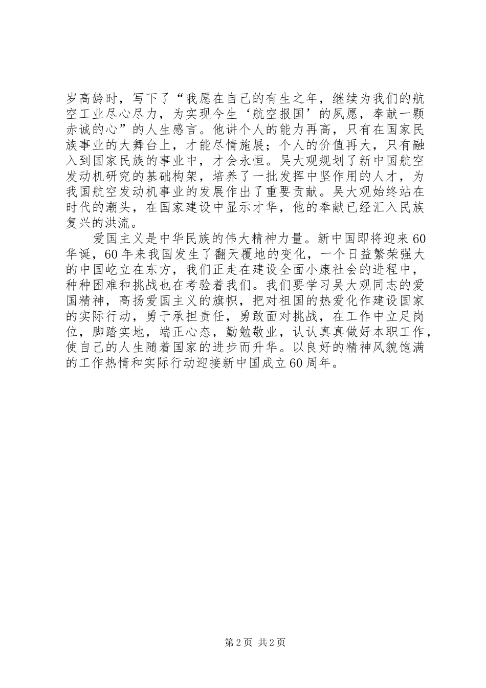 机关事业单位学习吴大观同志先进事迹体会心得_第2页
