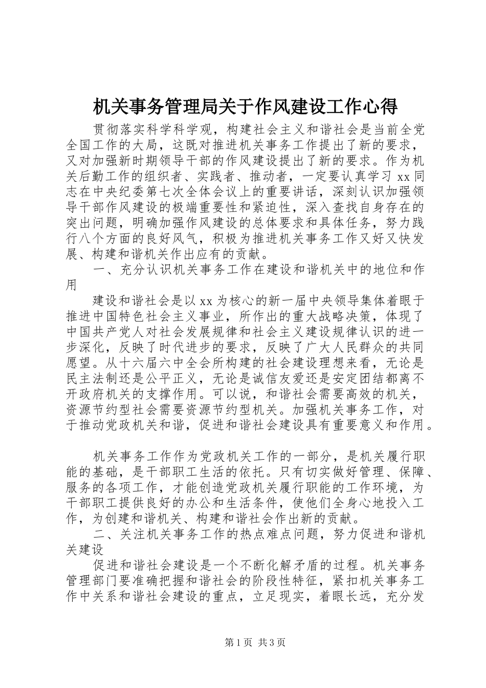 机关事务管理局关于作风建设工作心得_第1页