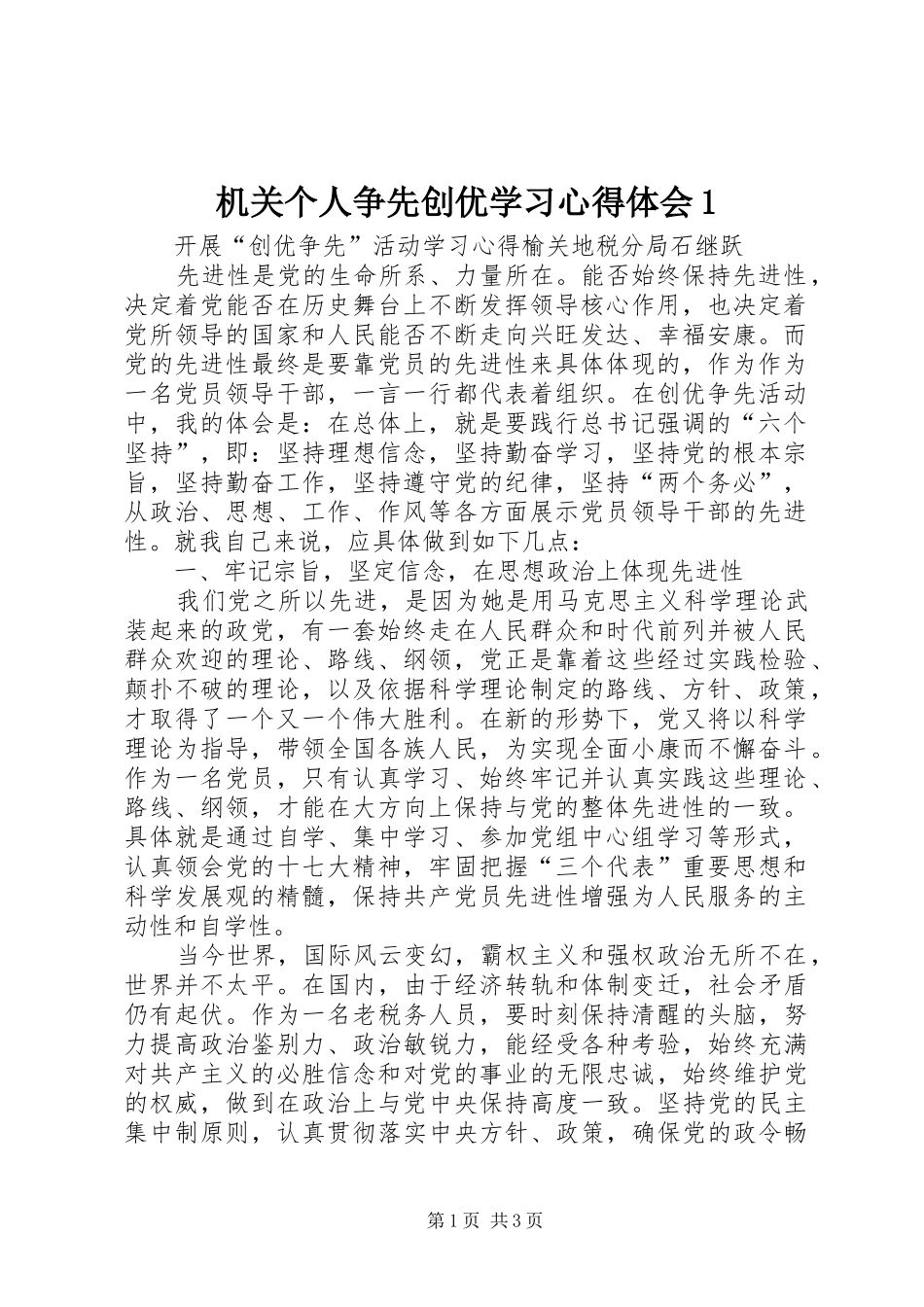 机关个人争先创优学习体会心得_第1页