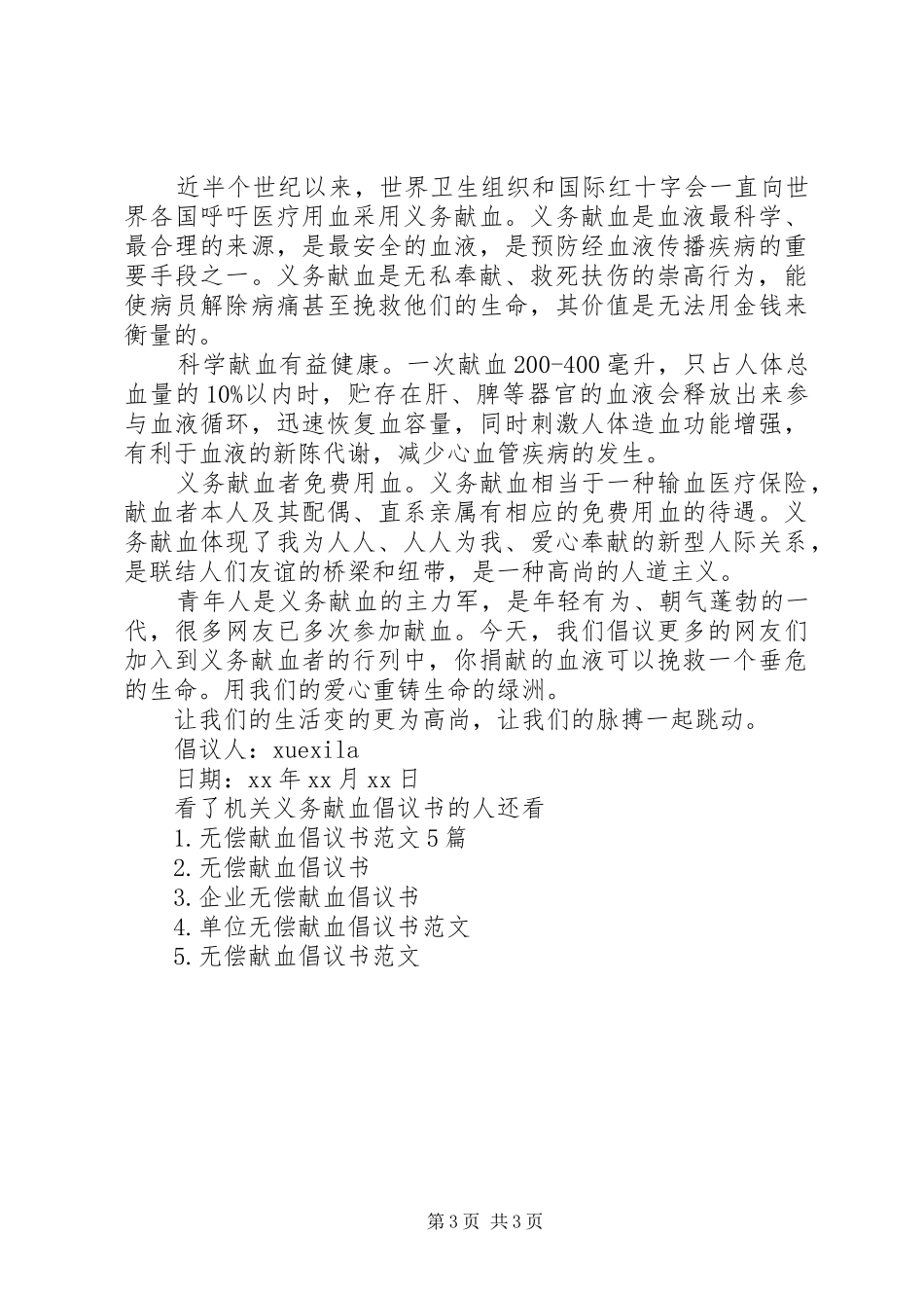 机关义务献血倡议书_第3页