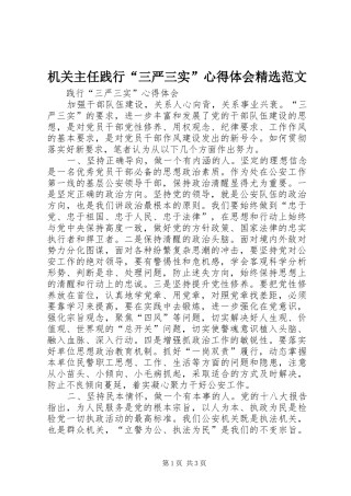 机关主任践行“三严三实”体会心得精选范文